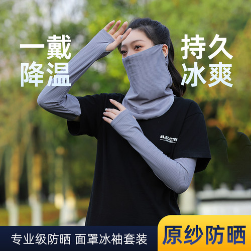 骑车二件套】冰丝防晒面罩冰袖女