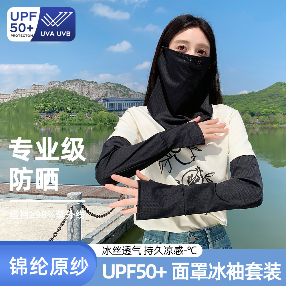 海边防晒面罩冰袖套二件套冰丝