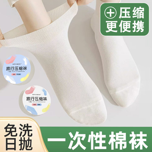 压缩袜子一次性男女通用吸汗透气旅行夏季黑白中筒袜棉袜日抛薄款