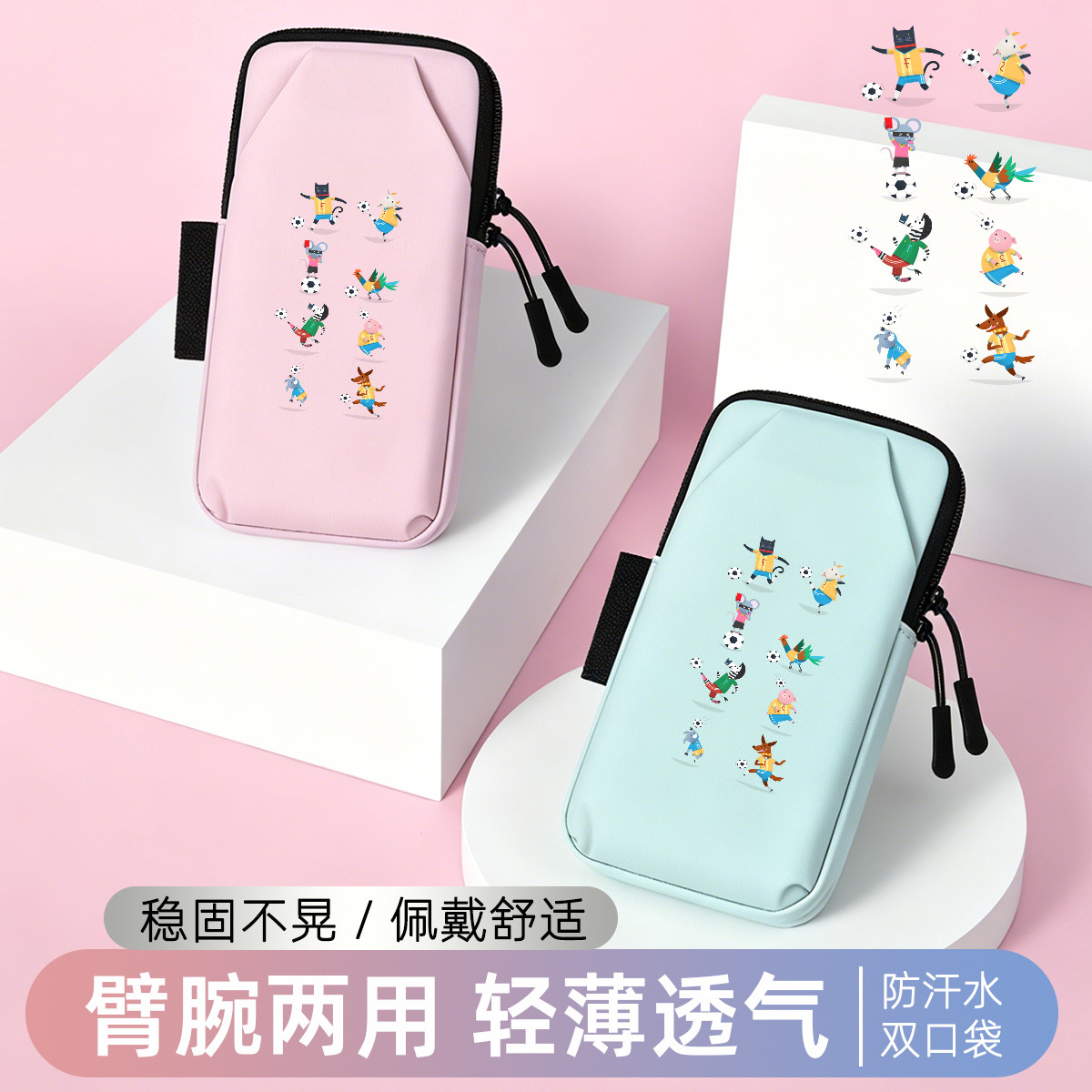 动物足球运动臂套手腕包神器手臂袋健身装备2026新款多功能手机袋