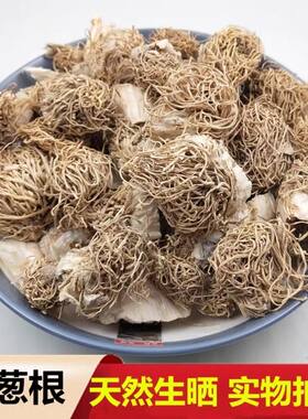 大葱须 中药材 500克包邮 葱根 葱须根 大葱根 大葱根须 新鲜干货