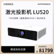 光学变焦 LU520 四点矫正 7300流明 光峰 激光投影仪商务会议教学投影机 超高清WUXGA