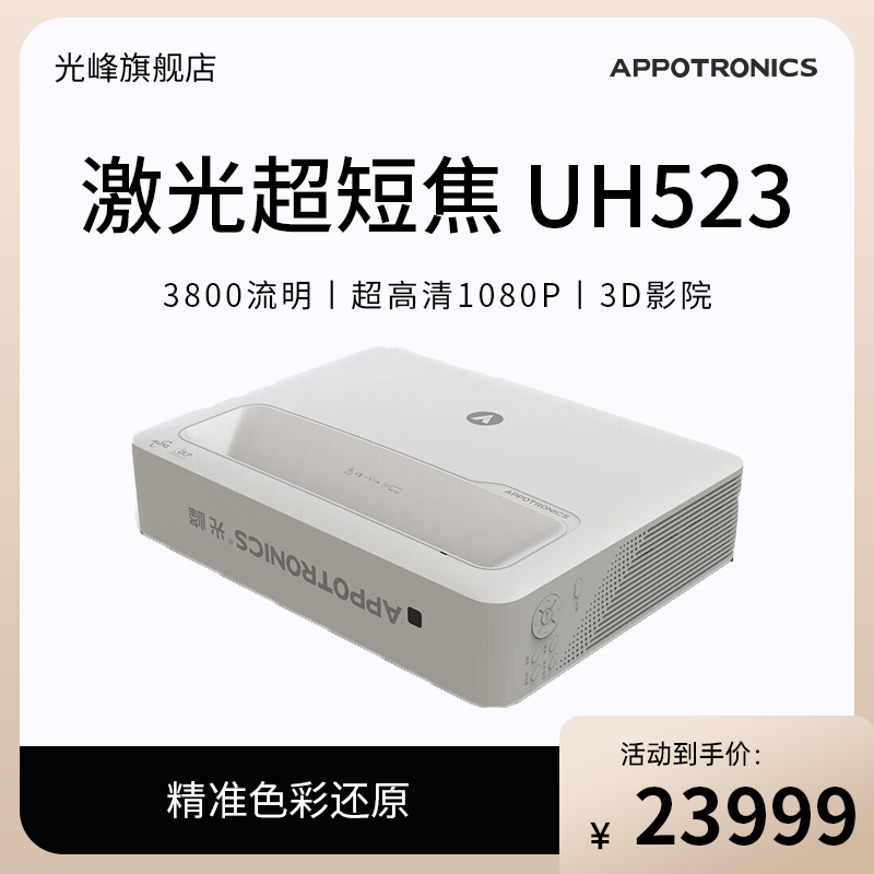 光峰(Appotronics) AL-UH523/  AL-UH528激光投影仪 超短焦 会议教育教学 投影机（ 超高清1080P  3D影院）