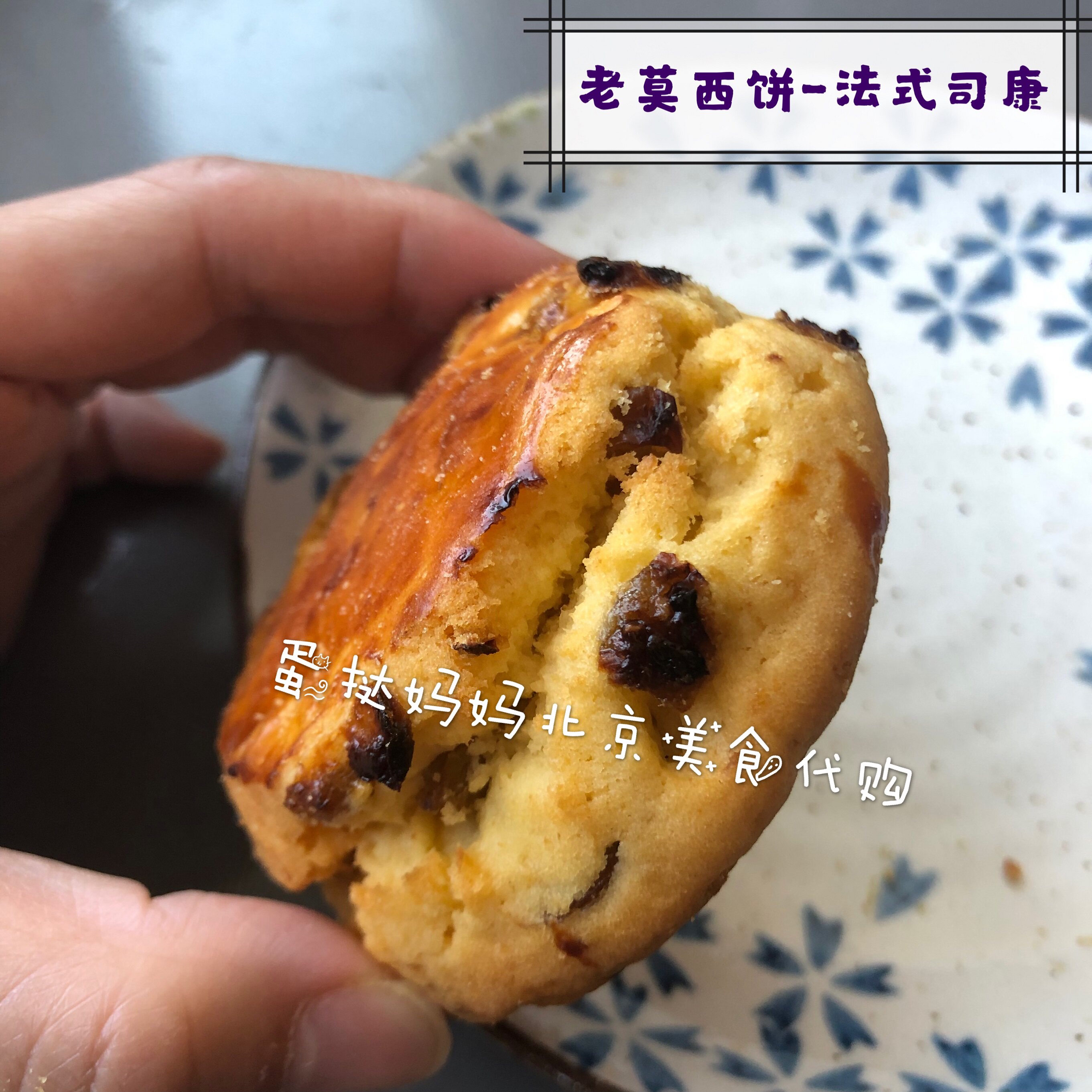 北京排队美食 老莫西饼店 法式司康/葡萄奶酥 1斤装 全国顺丰