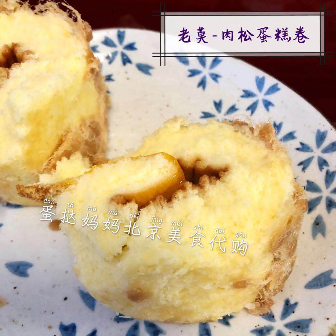 北京排队美食 老莫西饼店 肉松蛋糕卷 1斤装 全国顺丰