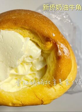 北京排队美食代购 儿时回忆新侨三宝乐奶油巧克力牛角包5个装