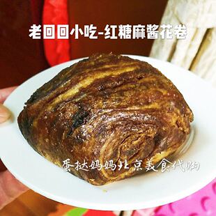 北京老回回小吃红糖麻酱花卷/糖火烧/豆馅烧饼/芝麻烧饼 国内代购