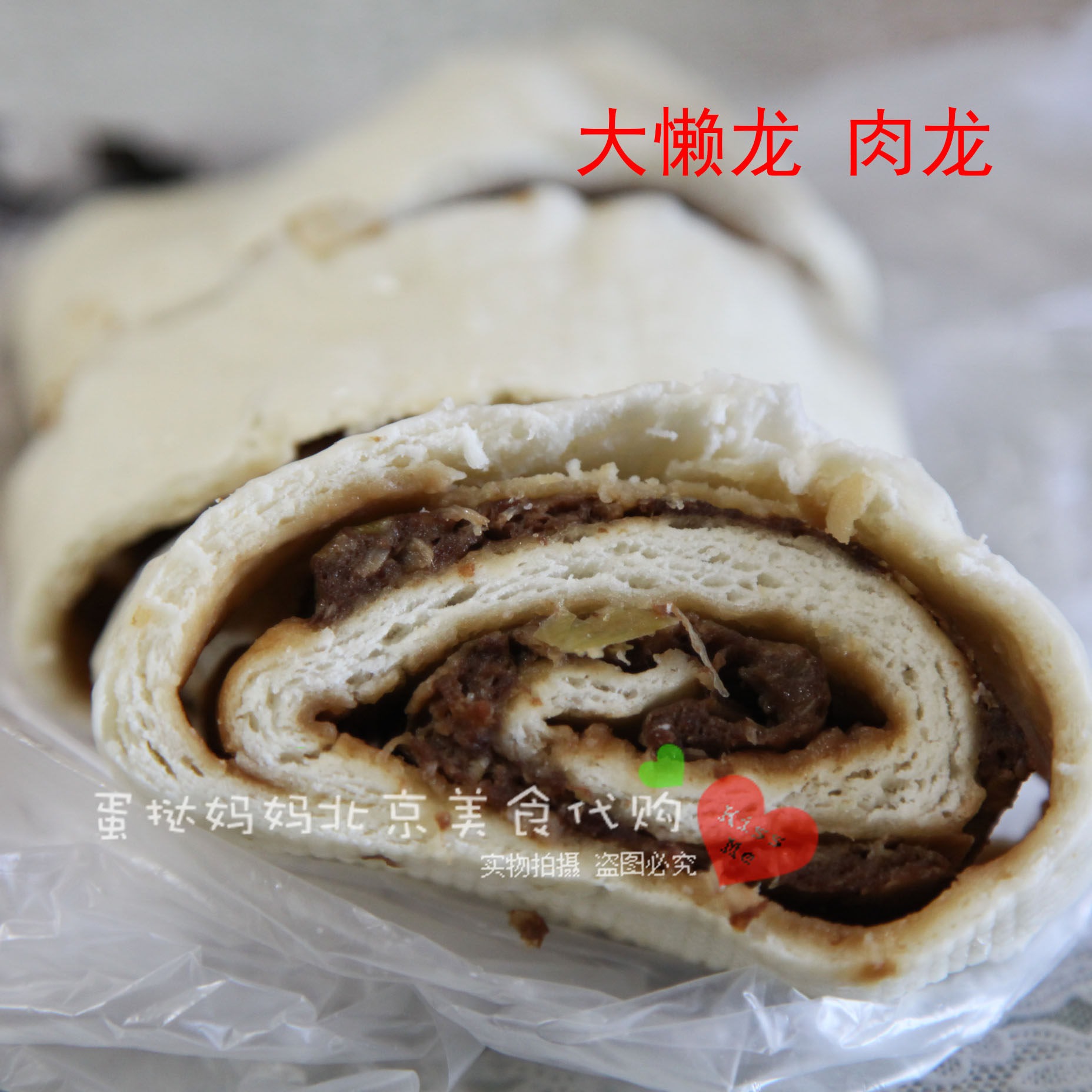 北京特产老北京蒸食大懒龙猪肉牛肉馅懒龙真空包装 北京闪送