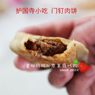 老北京护国寺小吃门钉肉饼5个装 免费真空包 国内代购