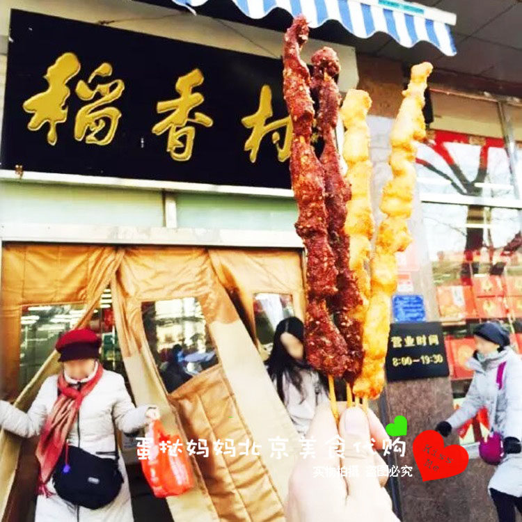 稻香村 生制速冻鸡肉串/羊肉串 北京美食 小时候的味道 国内代购