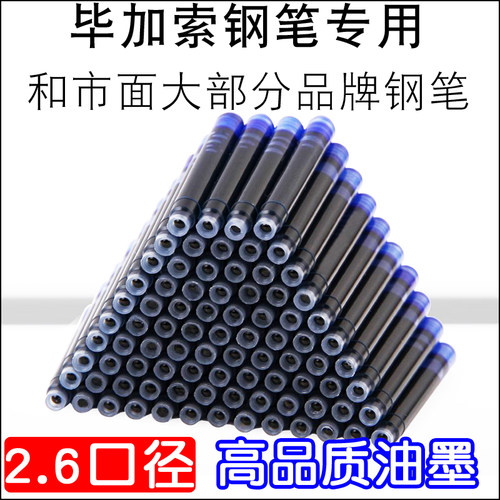 毕加索Pimio钢笔墨囊通用墨水芯