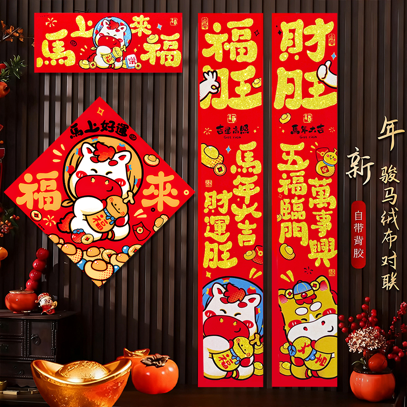 2026马年吉祥如意书法绒布对联