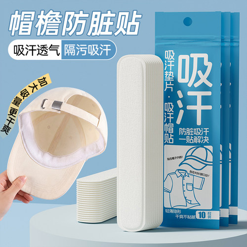 军训吸汗帽檐贴帽子防脏内贴帽沿一次性吸汗贴棒球帽衣领防汗神器 - 封面