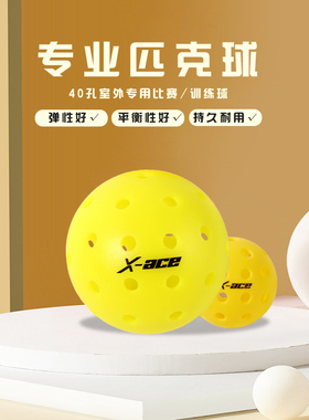 x-ace匹克球40孔户外匹克球Pickleball26孔塑料洞球72mmPE泡菜球