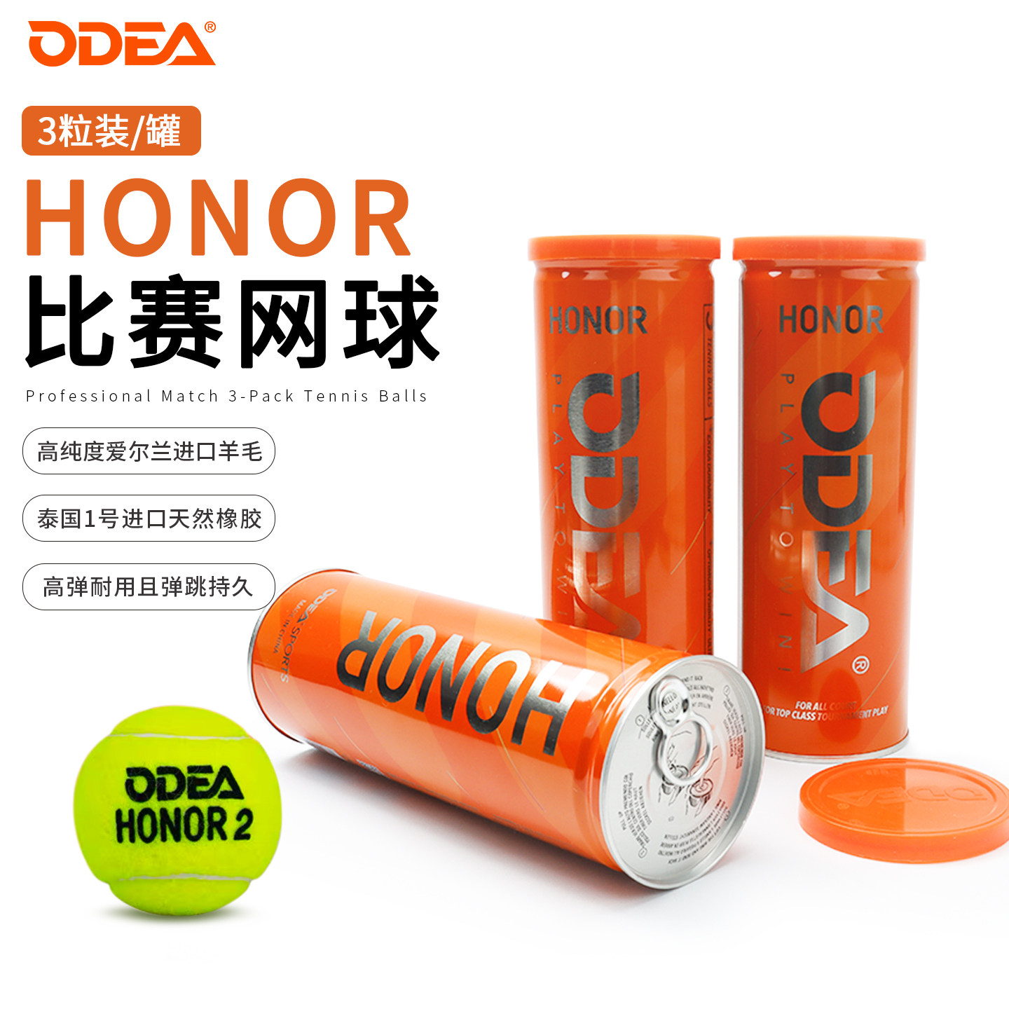 ODEA欧帝尔网球HONOR比赛有压网球3粒铁罐装高弹耐打耐磨训练网球