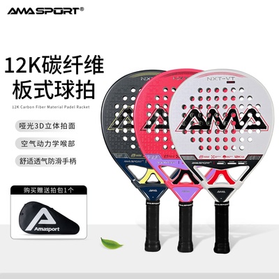 AMASPORT板式网球拍12K碳纤维Padel Racket训练比赛笼式拍Padel拍