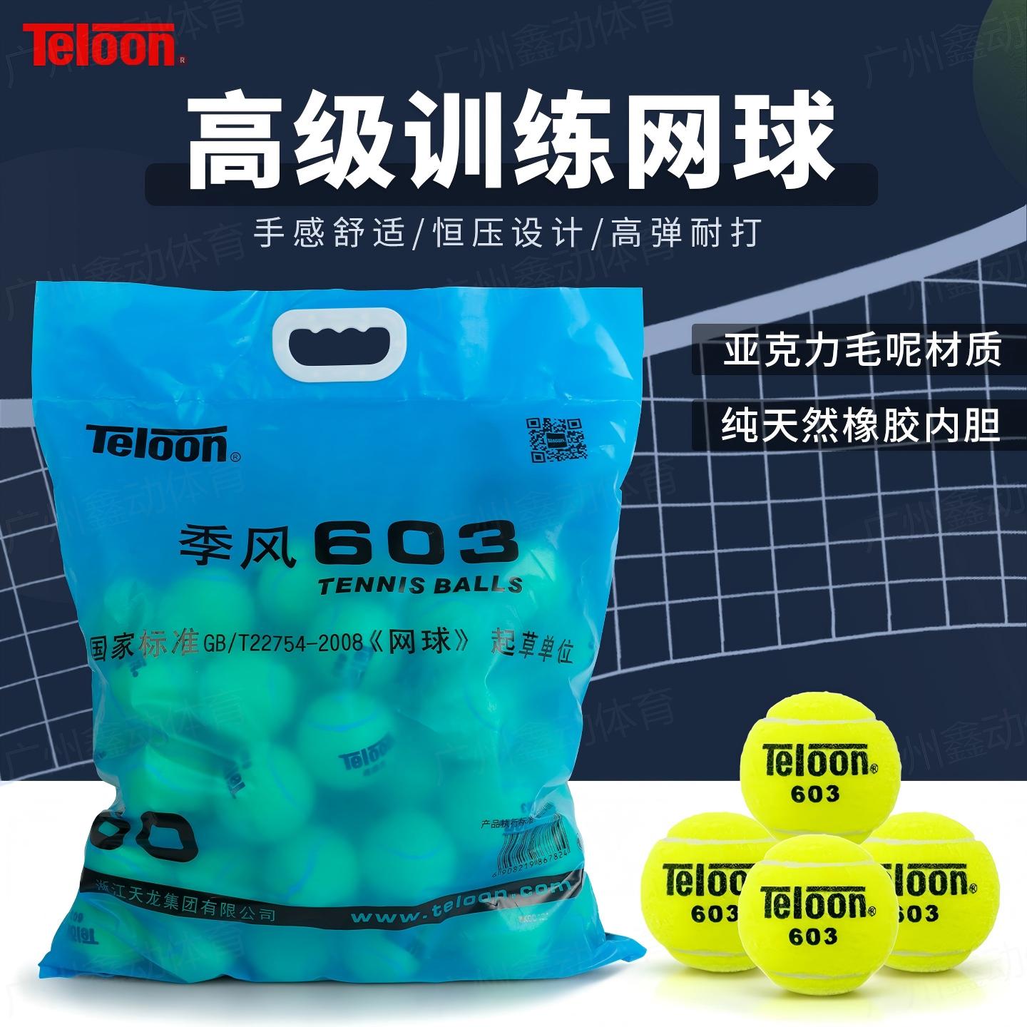 Teloon天龙网球603专业训练球高弹耐磨初学练习比赛网球整袋60个