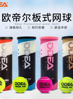odear欧帝尔板式网球比赛球笼式网球Padel球高弹性耐打训练比赛球