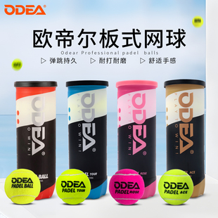 odear欧帝尔板式 网球Padel球高弹性耐打训练比赛球 网球比赛球笼式