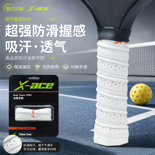 X-ACE手胶pickleball防滑吸汗带龙骨手胶手把柄带匹克球拍缠绕带