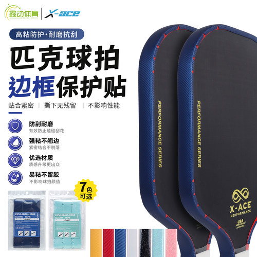 X-ACE匹克球球拍边框保护条防刮花边框条专用保护贴包边条不留痕