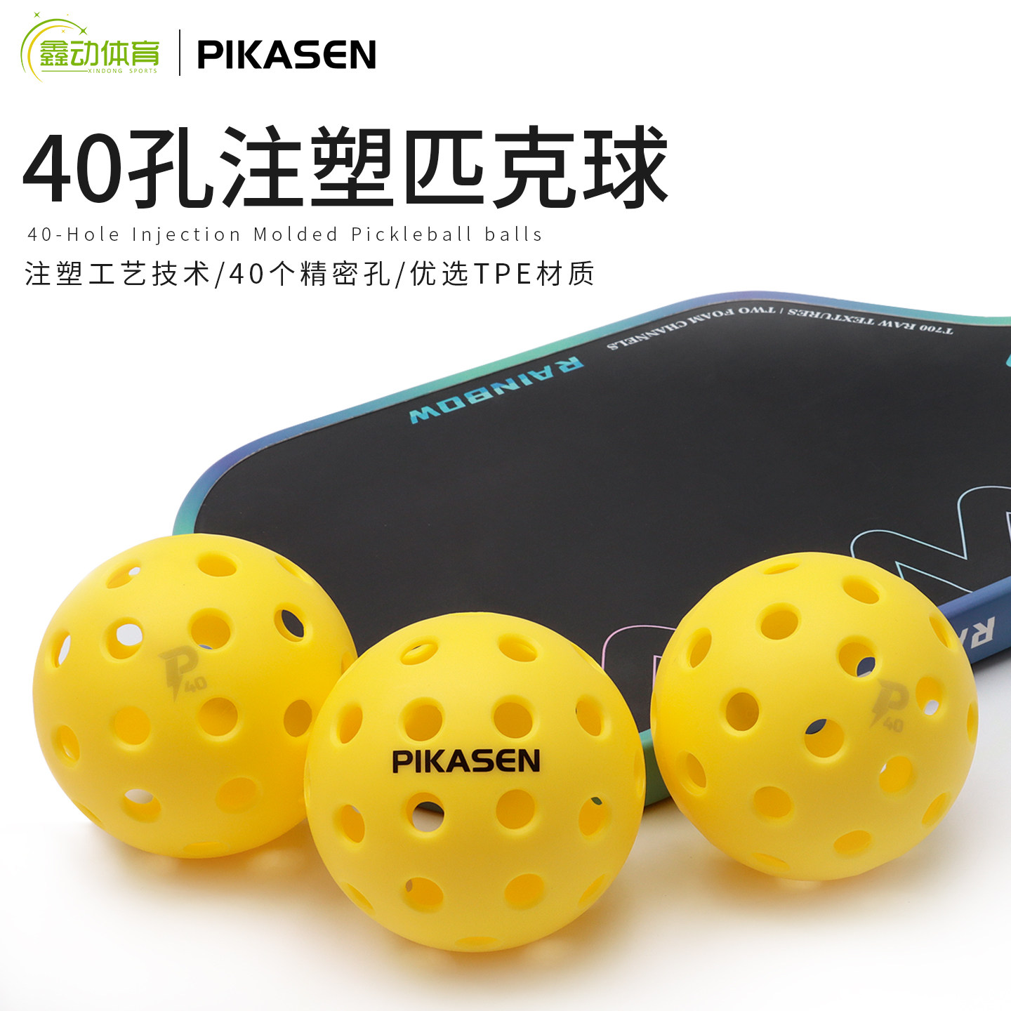 PIKASEN匹克球比赛训练专用球匹克球40孔注塑球pickleball球,运动/瑜伽/健身/球迷用品,匹克球,淘宝优惠券,粉丝福利购,淘宝优惠卷