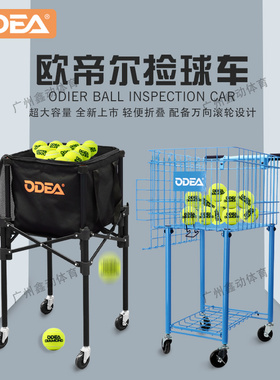 Odear/欧帝尔网球车可折叠移动推车便携式网球教练球车网球捡球框