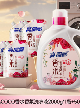 亮晶晶coco香水香氛洗衣液持久留香15天除菌除螨去污家用2kg瓶装
