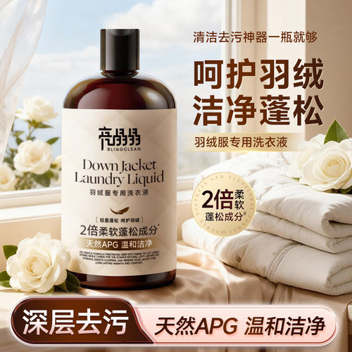 亮晶晶羽绒服专用洗衣液洁净蓬松