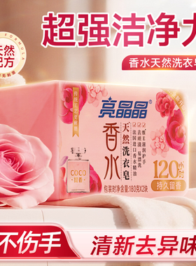 亮晶晶香氛香水洗衣皂120h持久留香天然植物配方洁净