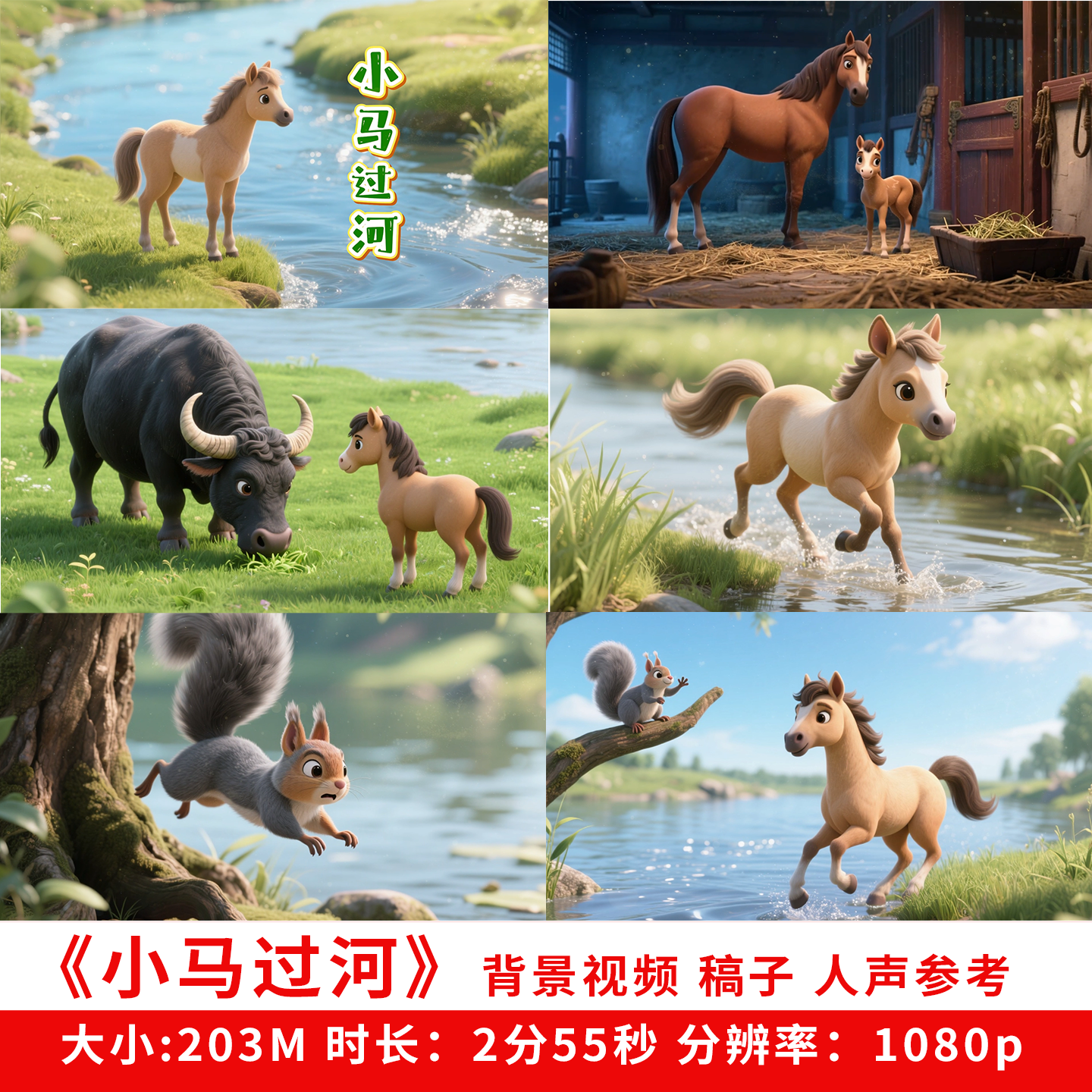小马过河背景视频课文朗诵素材公开课LED故事演讲朗读ppt课件英语
