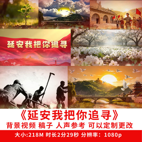 延安我把你追寻背景视频朗读led演讲视屏比赛南泥湾杨家岭燕子
