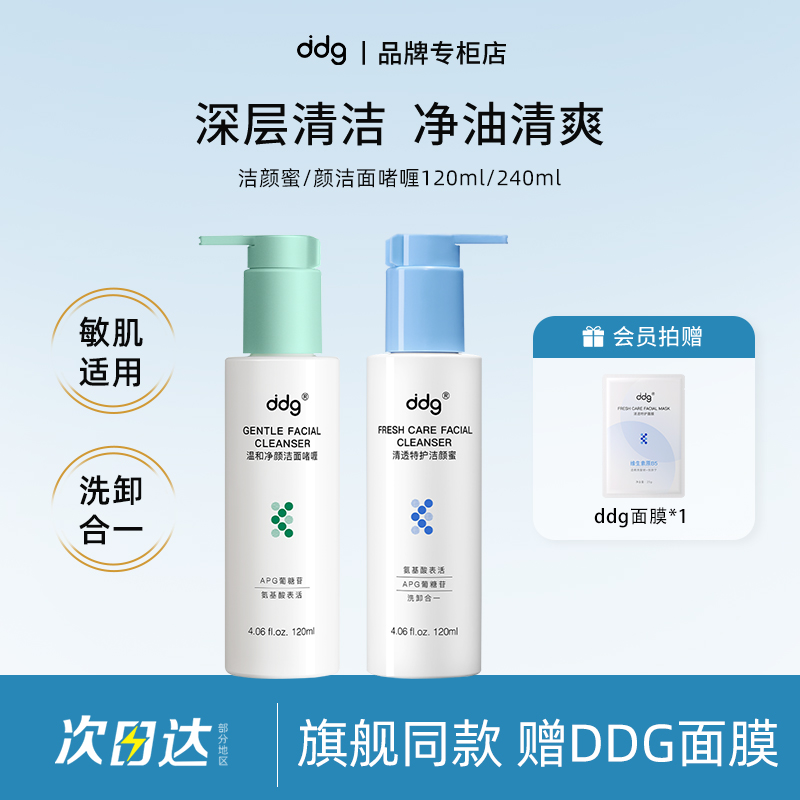 【品牌专柜】ddg洗面奶