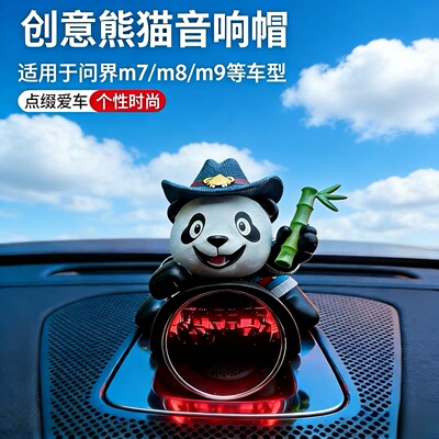 适用于25款鸿蒙系统问界音响帽子M5/M7/M8/M9车内熊猫装饰摆件