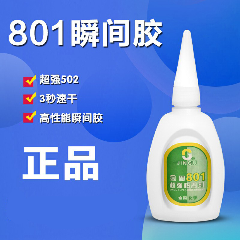 金固801胶水 不锈钢胶水 502瞬间强力胶水厂家金属陶瓷专用25克