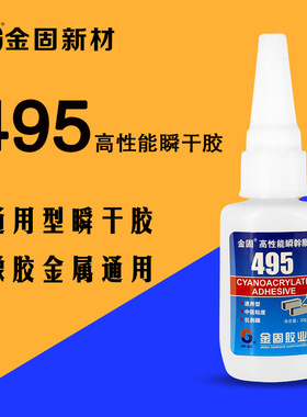 金固特种胶水低白化495胶水粘接PVC/ABS塑料橡胶金属瞬干胶水20g