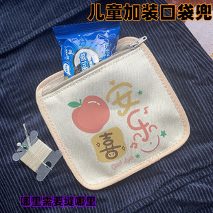 衣服口袋自缝外加儿童衣服裤子DIY口袋布兜零食收纳学生校服饭卡