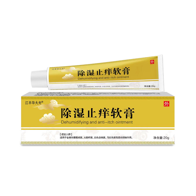 除湿止痒软膏20g官方正品