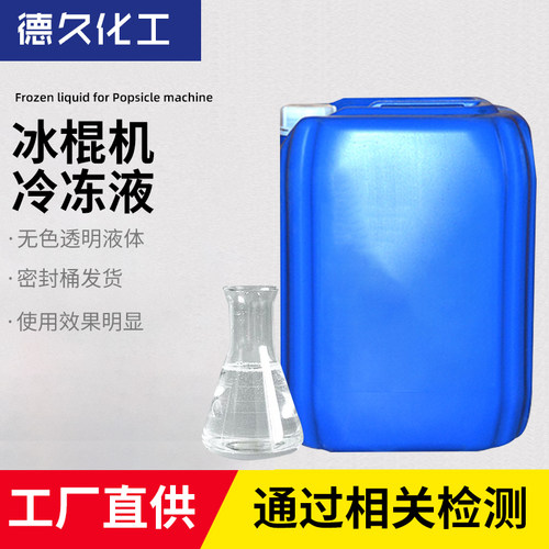 冰棍机专用防冻液载冷剂