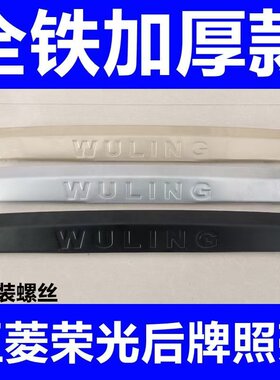 五菱荣光6407 6450后牌照壳照盖后装饰壳后门拉手装饰条荣光配件