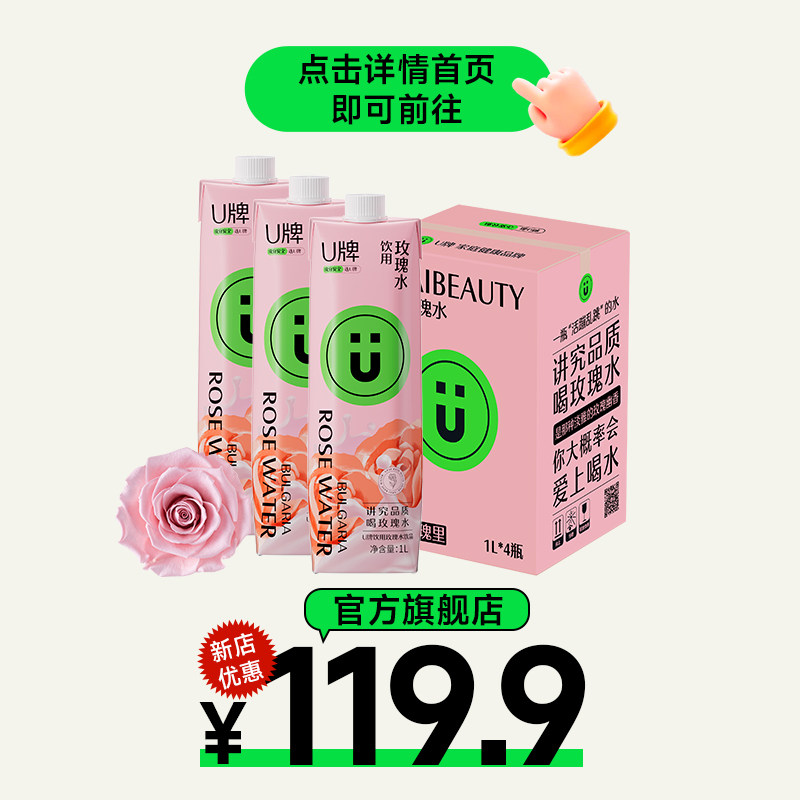 u牌旗舰店玫瑰水饮品官方正品保加利亚大马士革玫瑰健康饮料