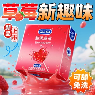 杜蕾斯甜诱草莓口避孕套天然胶乳橡胶避孕套