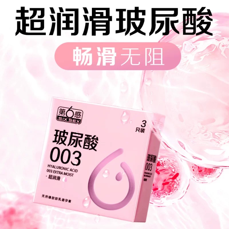 第6感玻尿酸003避孕套3只装安全套男女夫妻用情用品官方正品