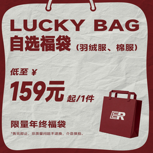 粉丝福利 ER冬季 外套合辑 自选福袋