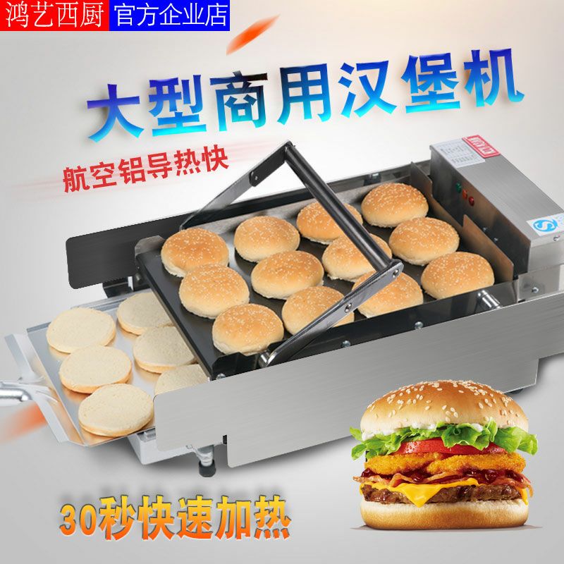 鸿艺汉堡机商用肯德基汉堡店设备汉堡炉烘烤面包机汉堡炉大型在类目 厨房电器, 商用厨电, 其他商用厨电中 - 来自Buy2taobao.com提供专业的淘宝代购服务