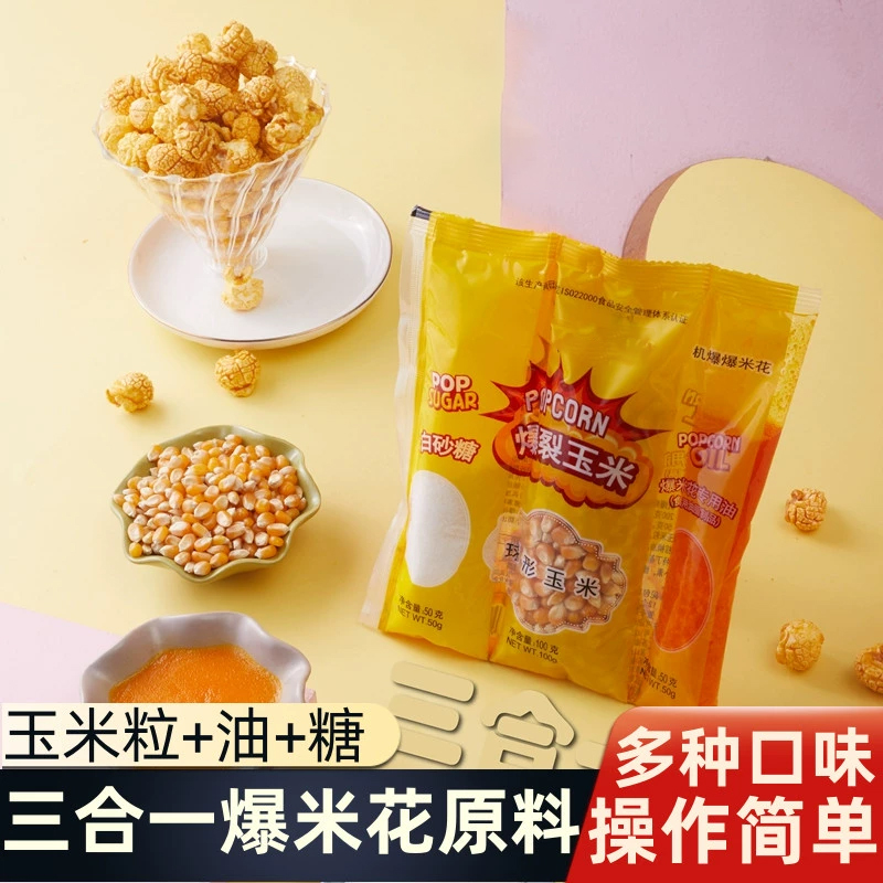 三合一原料爆裂玉米粒蝶形球形奶油焦糖商用家用爆米花机专用油糖
