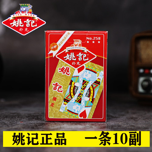 10副姚记258扑克正品整箱加厚