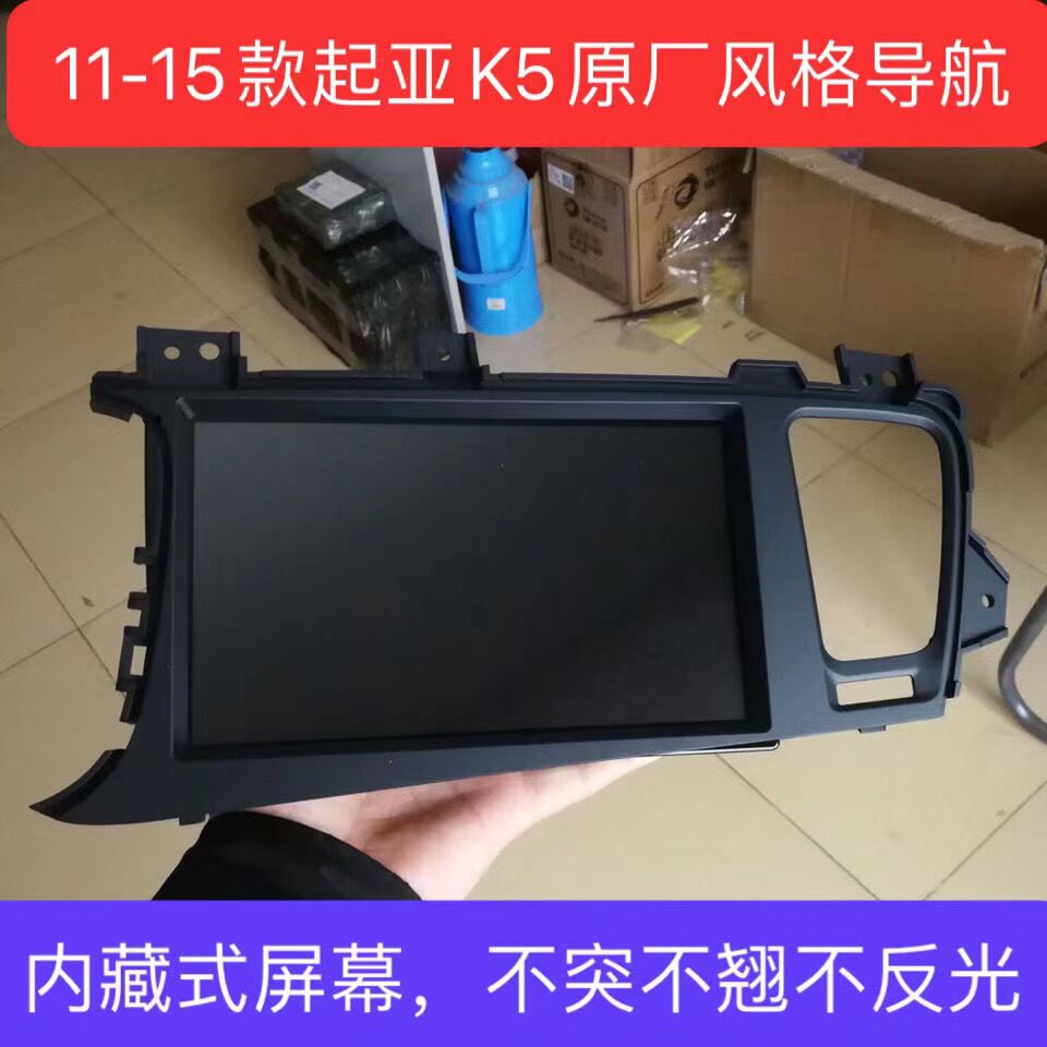 起亚K5中控显示屏导航一体机