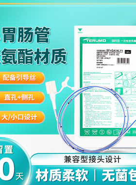 泰尔茂胃管鼻饲管医用鼻胃管流食管经鼻喂养管胃肠营养喂食喂饭管