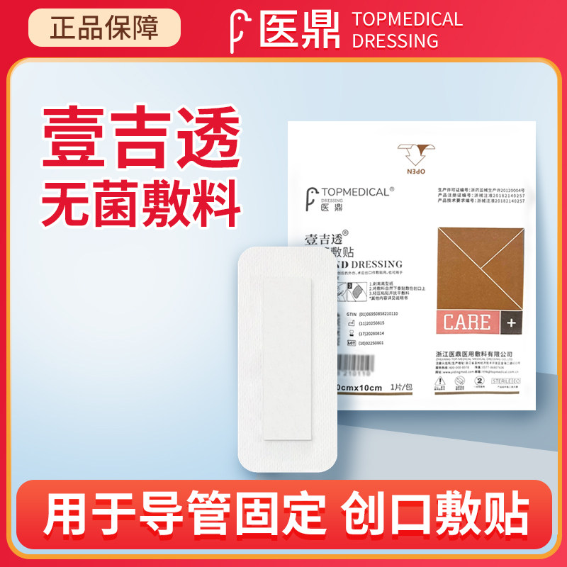 医鼎 壹吉透无菌敷贴医用一次性自粘伤口敷料贴剖腹产 大号创口贴